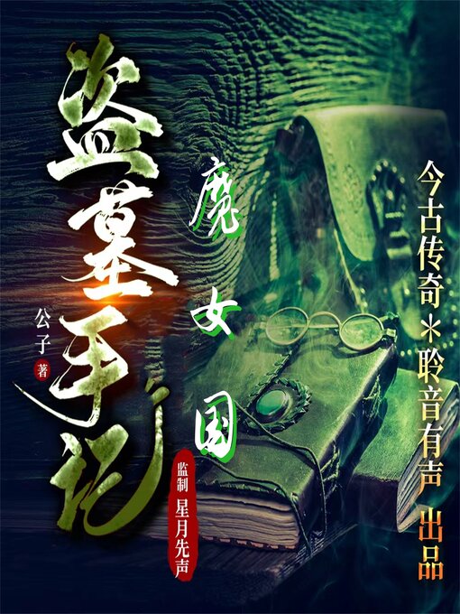 Title details for 魔女国 by 公子 - Available